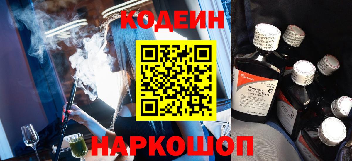 Кодеин Purple Drank Знаменск