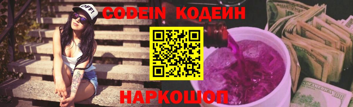Знаменск  Кодеин напиток Lean (лин)  Вход с VPN 